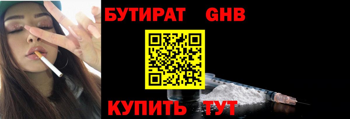БУТИРАТ 1.4BDO Рубцовск