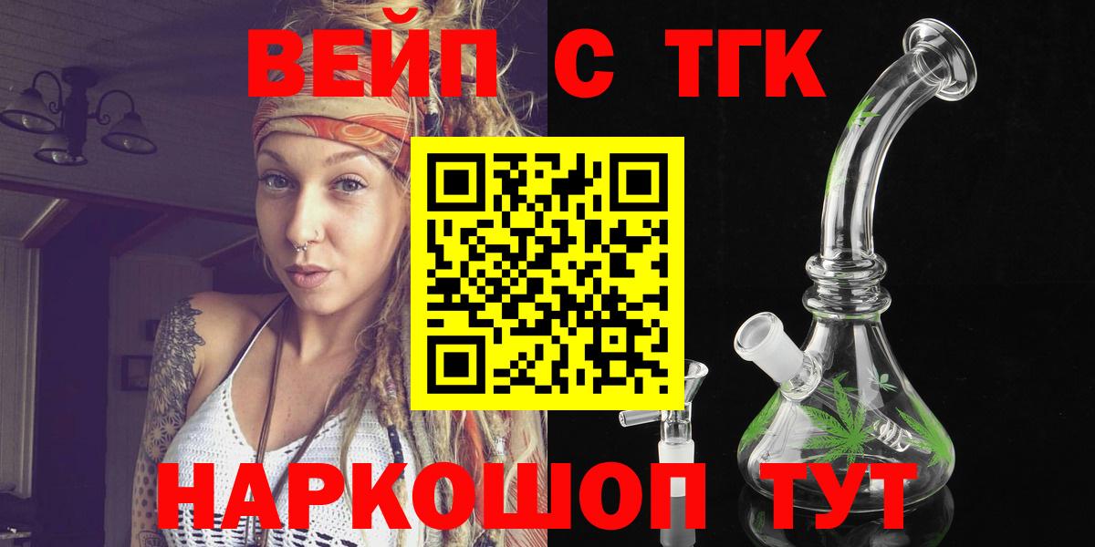 Рубцовск  Дистиллят ТГК вейп  ТГК вейп  что такое наркотик  Вход с VPN 
